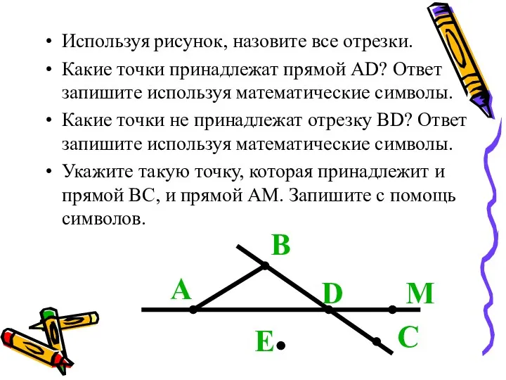 Используя рисунок, назовите все отрезки. Какие точки принадлежат прямой АD?