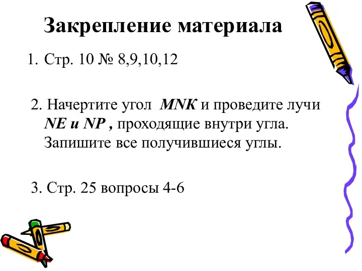 Закрепление материала Стр. 10 № 8,9,10,12 2. Начертите угол МNК