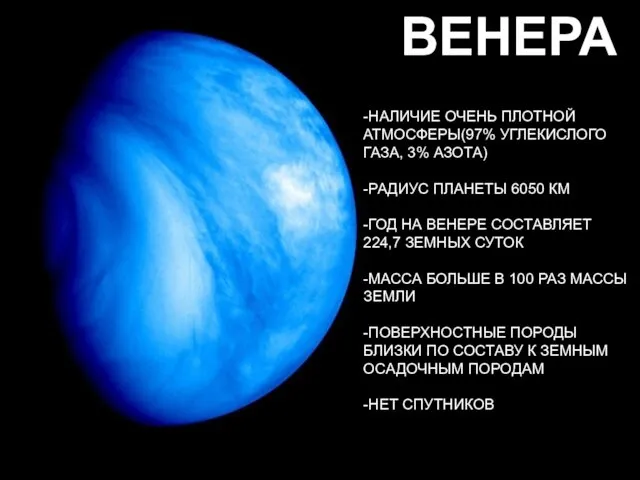 ВЕНЕРА -НАЛИЧИЕ ОЧЕНЬ ПЛОТНОЙ АТМОСФЕРЫ(97% УГЛЕКИСЛОГО ГАЗА, 3% АЗОТА) -РАДИУС