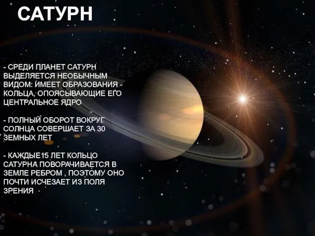 САТУРН - СРЕДИ ПЛАНЕТ САТУРН ВЫДЕЛЯЕТСЯ НЕОБЫЧНЫМ ВИДОМ: ИМЕЕТ ОБРАЗОВАНИЯ