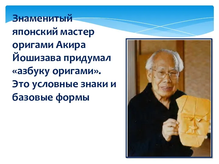 Знаменитый японский мастер оригами Акира Йошизава придумал «азбуку оригами». Это условные знаки и базовые формы