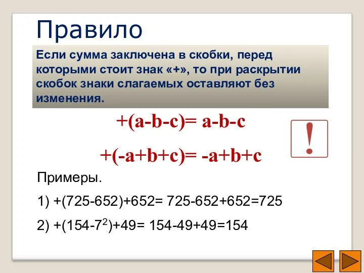 Правило Если сумма заключена в скобки, перед которыми стоит знак