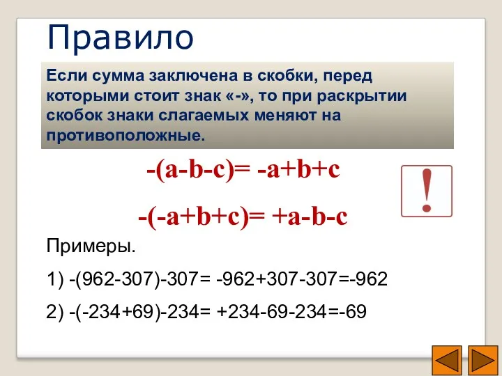 Правило Если сумма заключена в скобки, перед которыми стоит знак