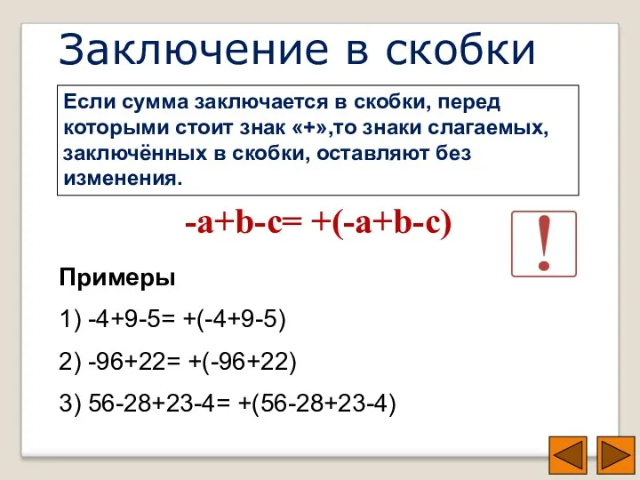 Заключение в скобки Если сумма заключается в скобки, перед которыми