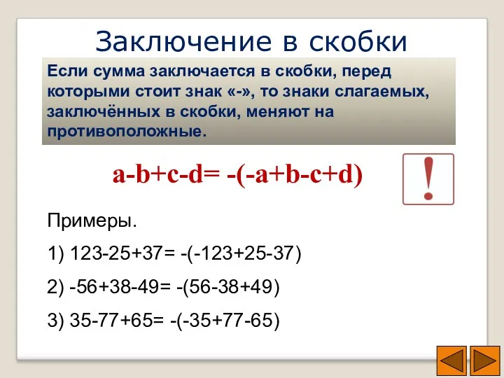 Заключение в скобки Если сумма заключается в скобки, перед которыми