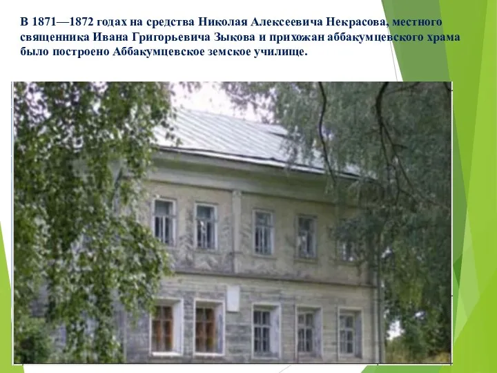 В 1871—1872 годах на средства Николая Алексеевича Некрасова, местного священника