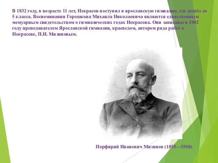 В 1832 году, в возрасте 11 лет, Некрасов поступил в