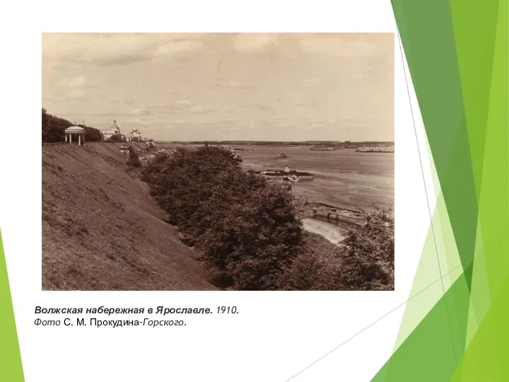 Волжская набережная в Ярославле. 1910. Фото С. М. Прокудина-Горского.