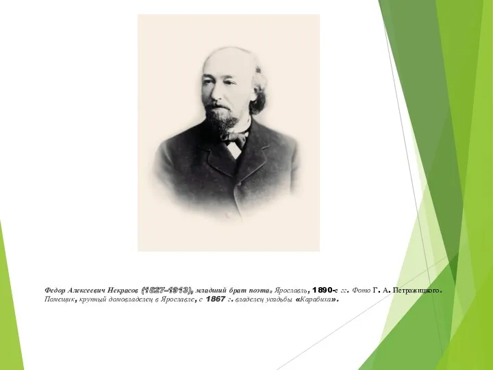 Федор Алексеевич Некрасов (1827–1913), младший брат поэта. Ярославль, 1890-е гг.