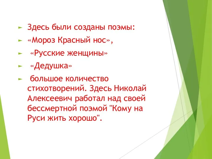 Здесь были созданы поэмы: «Мороз Красный нос», «Русские женщины» «Дедушка»