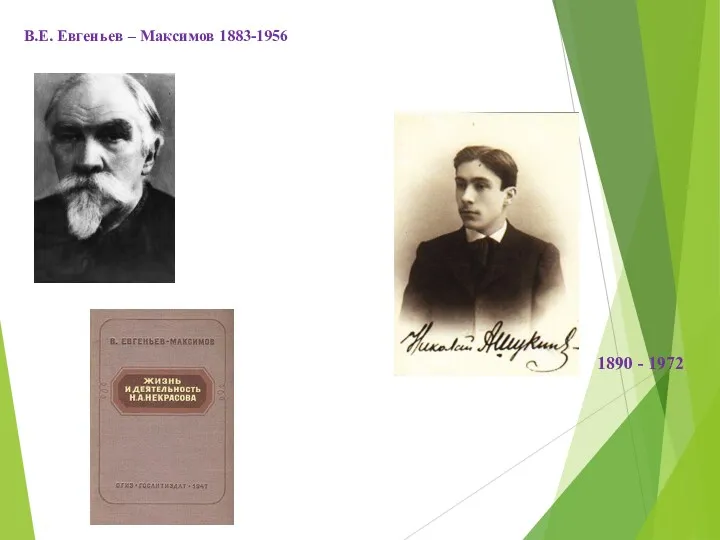 В.Е. Евгеньев – Максимов 1883-1956 1890 - 1972