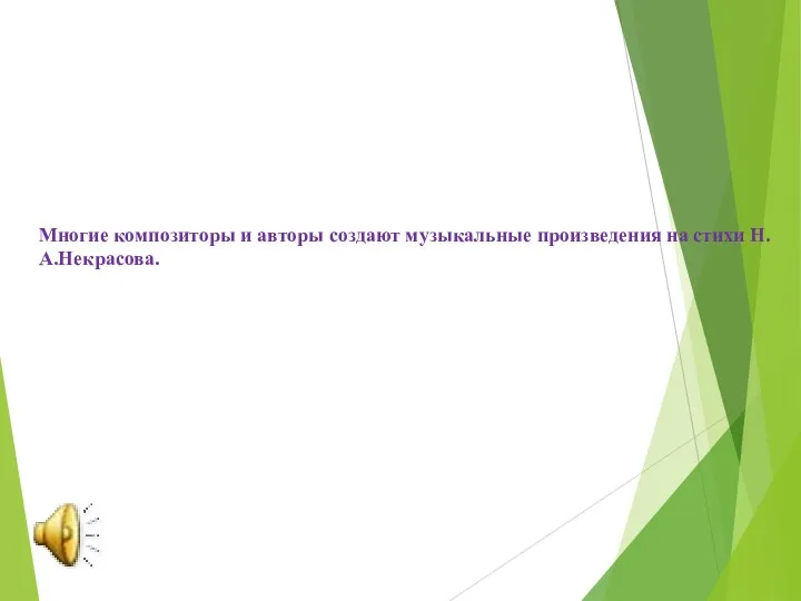 Многие композиторы и авторы создают музыкальные произведения на стихи Н.А.Некрасова.