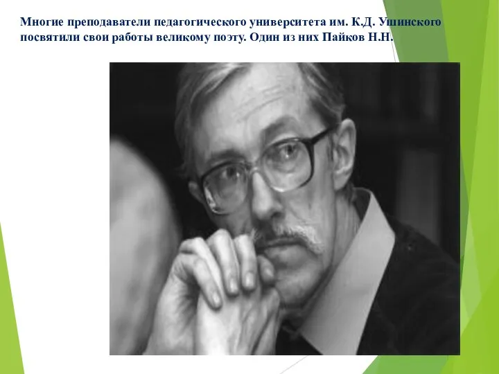 Многие преподаватели педагогического университета им. К.Д. Ушинского посвятили свои работы