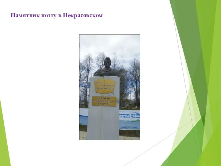Памятник поэту в Некрасовском