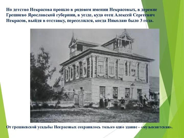 Но детство Некрасова прошло в родовом имении Некрасовых, в деревне