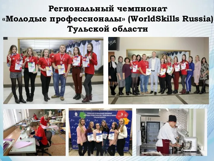 Региональный чемпионат «Молодые профессионалы» (WorldSkills Russia) Тульской области