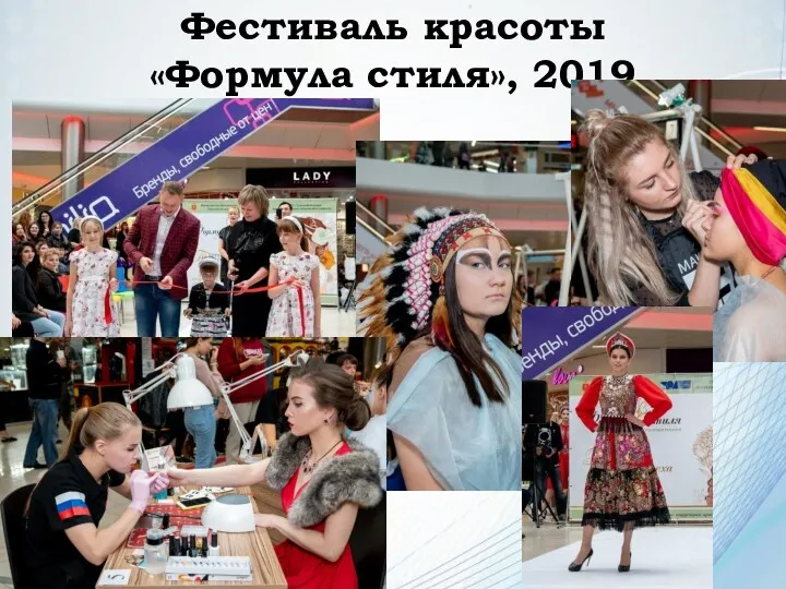 Фестиваль красоты «Формула стиля», 2019