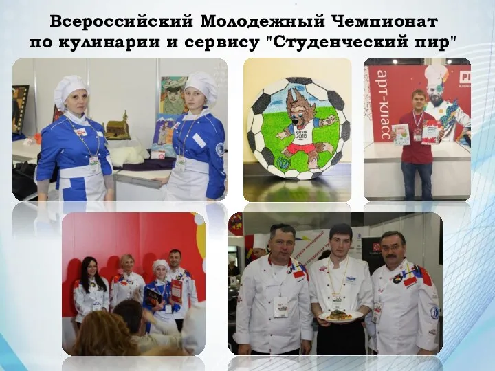 Всероссийский Молодежный Чемпионат по кулинарии и сервису "Студенческий пир"