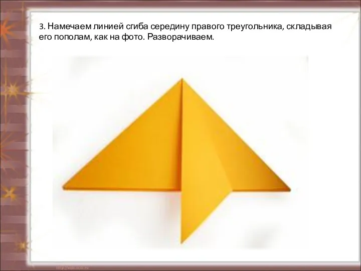 3. Намечаем линией сгиба середину правого треугольника, складывая его пополам, как на фото. Разворачиваем.