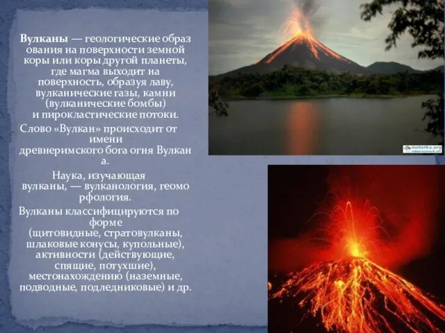 Вулканы — геологические образования на поверхности земной коры или коры