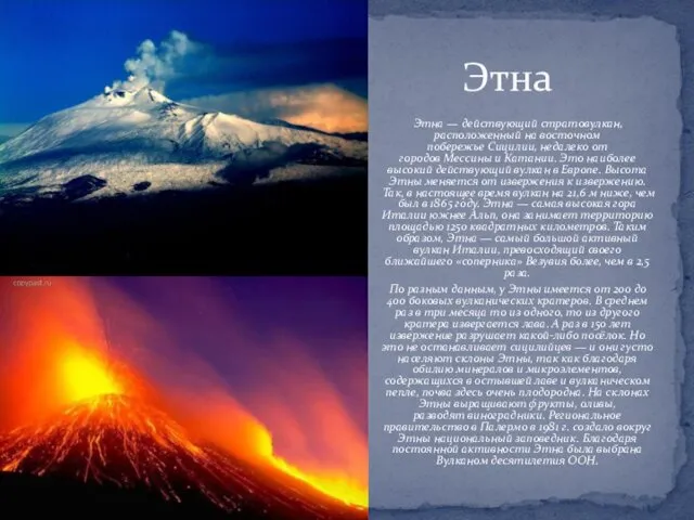Этна Этна — действующий стратовулкан, расположенный на восточном побережье Сицилии,