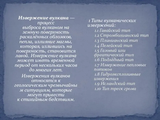 Извержение вулкана — процесс выброса вулканом на земную поверхность раскалённых