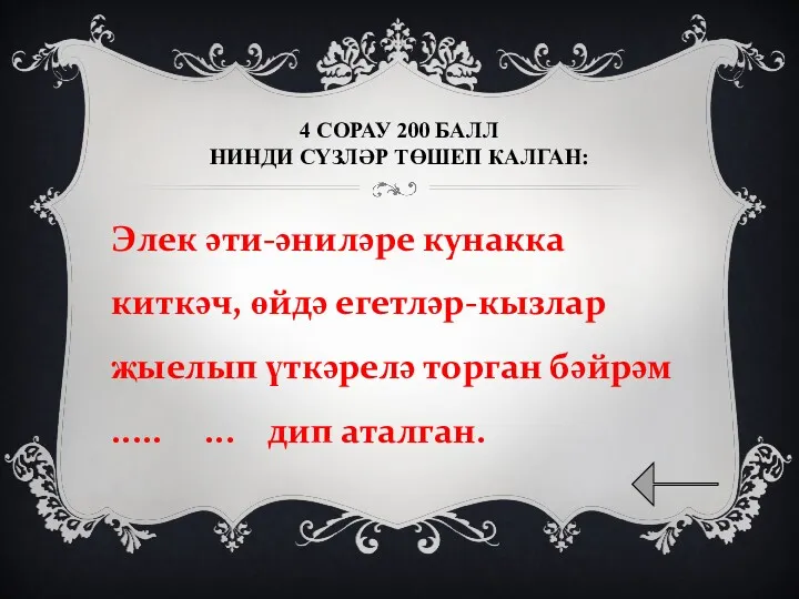 4 СОРАУ 200 БАЛЛ НИНДИ СҮЗЛӘР ТӨШЕП КАЛГАН: Элек әти-әниләре