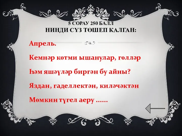 5 СОРАУ 250 БАЛЛ НИНДИ СҮЗ ТӨШЕП КАЛГАН: Апрель. Кемнәр