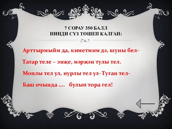 7 СОРАУ 350 БАЛЛ НИНДИ СҮЗ ТӨШЕП КАЛГАН: Арттырмыйм да,