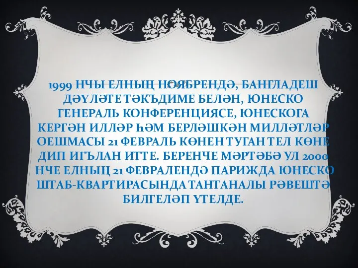 1999 НЧЫ ЕЛНЫҢ НОЯБРЕНДӘ, БАНГЛАДЕШ ДӘҮЛӘТЕ ТӘКЪДИМЕ БЕЛӘН, ЮНЕСКО ГЕНЕРАЛЬ