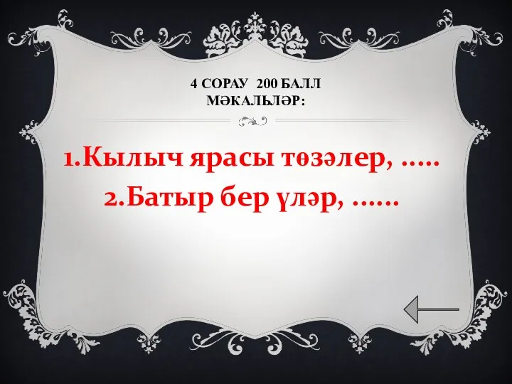 4 СОРАУ 200 БАЛЛ МӘКАЛЬЛӘР: 1.Кылыч ярасы төзәлер, ..... 2.Батыр бер үләр, ......