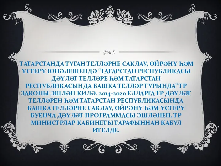 ТАТАРСТАНДА ТУГАН ТЕЛЛӘРНЕ САКЛАУ, ӨЙРӘНҮ ҺӘМ ҮСТЕРҮ ЮНӘЛЕШЕНДӘ “ТАТАРСТАН РЕСПУБЛИКАСЫ