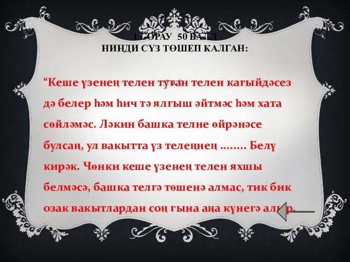 1 СОРАУ 50 БАЛЛ НИНДИ СҮЗ ТӨШЕП КАЛГАН: “Кеше үзенең