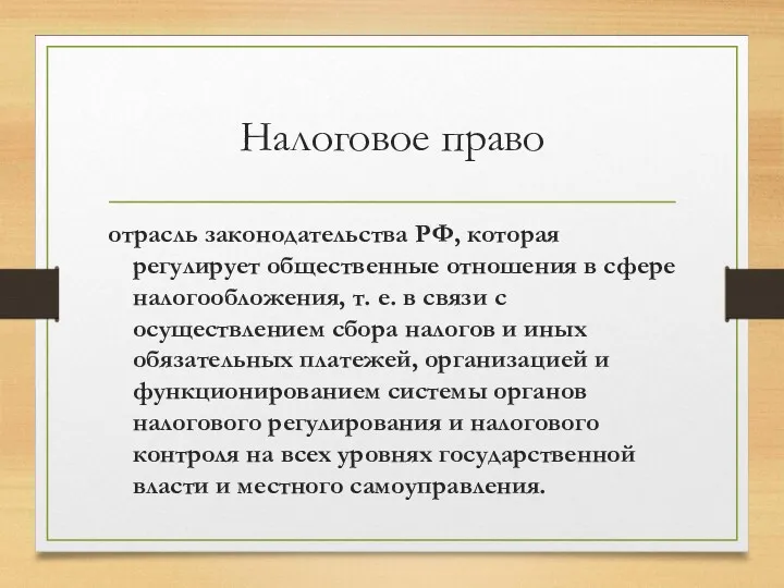 Налоговое право отрасль законодательства РФ, которая регулирует общественные отношения в