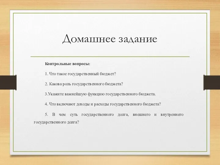 Домашнее задание Контрольные вопросы: 1. Что такое государственный бюджет? 2.