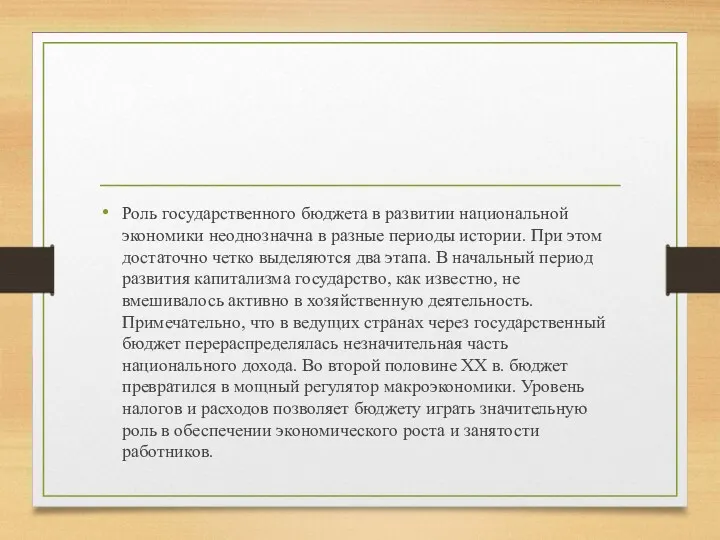 Роль государственного бюджета в развитии национальной экономики неоднозначна в разные