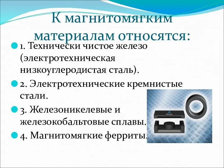 К магнитомягким материалам относятся: 1. Технически чистое железо (электротехническая низкоуглеродистая сталь). 2. Электротехнические