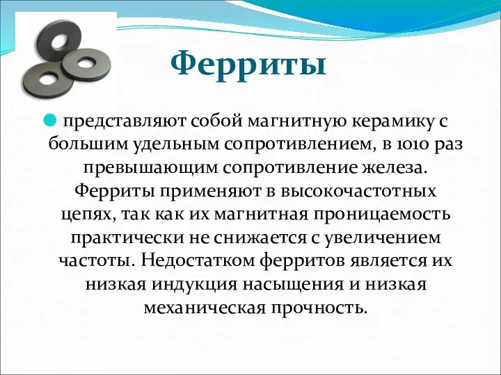 Ферриты представляют собой магнитную керамику с большим удельным сопротивлением, в