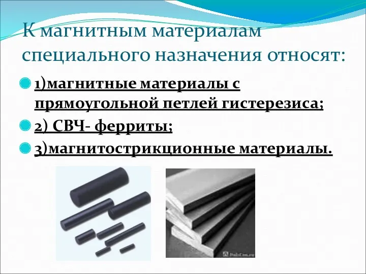 К магнитным материалам специального назначения относят: 1)магнитные материалы с прямоугольной петлей гистерезиса; 2)