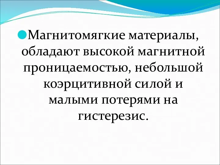 Магнитомягкие материалы, обладают высокой магнитной проницаемостью, небольшой коэрцитивной силой и малыми потерями на гистерезис.