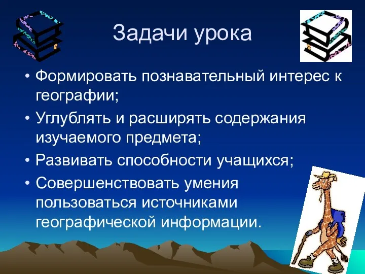 Задачи урока Формировать познавательный интерес к географии; Углублять и расширять