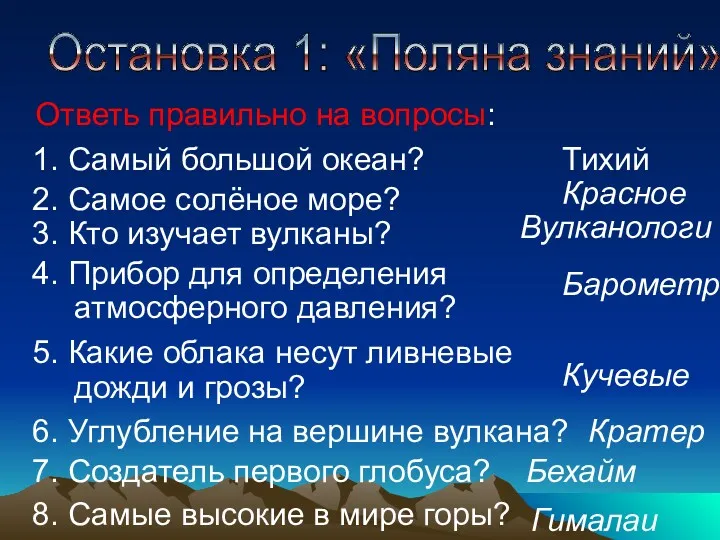 Ответь правильно на вопросы: Остановка 1: «Поляна знаний» 1. Самый