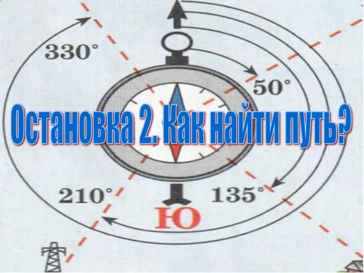 Остановка 2. Как найти путь?