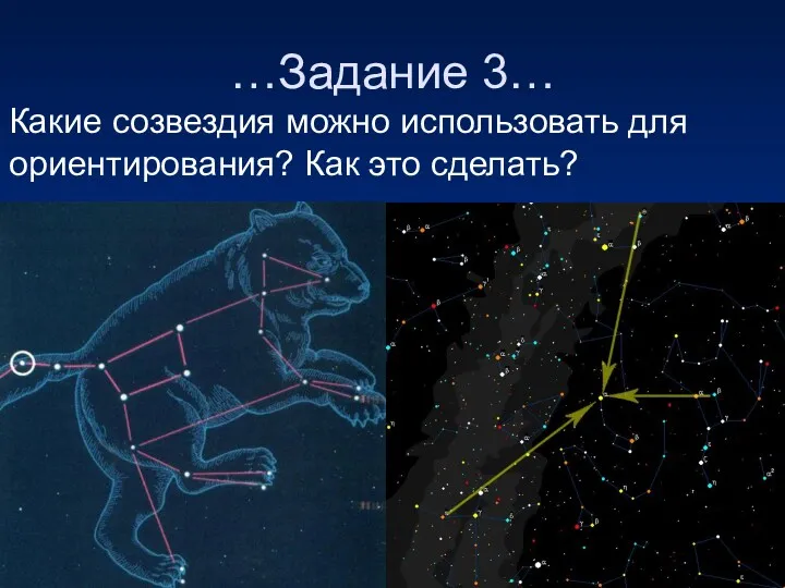 …Задание 3… Какие созвездия можно использовать для ориентирования? Как это сделать?