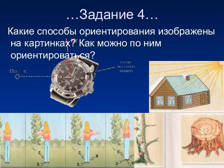 …Задание 4… Какие способы ориентирования изображены на картинках? Как можно по ним ориентироваться?