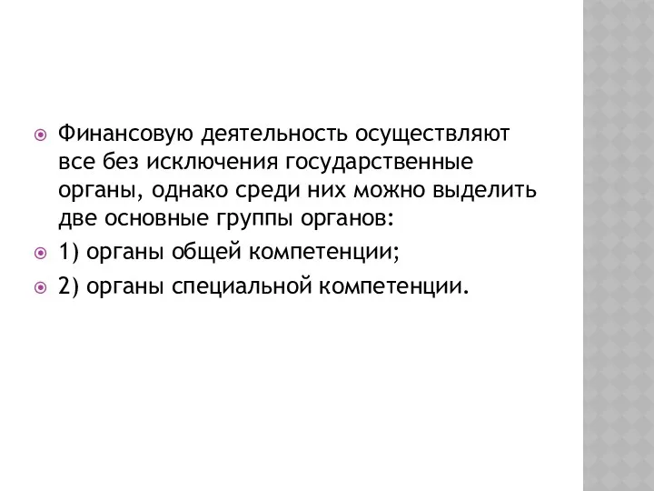 Финансовую деятельность осуществляют все без исключения государственные органы, однако среди