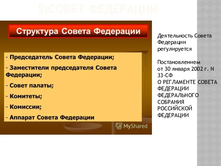 5)СОВЕТ ФЕДЕРАЦИИ Деятельность Совета Федерации регулируется Постановлением от 30 января