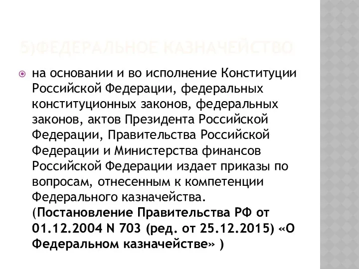 5)ФЕДЕРАЛЬНОЕ КАЗНАЧЕЙСТВО на основании и во исполнение Конституции Российской Федерации,