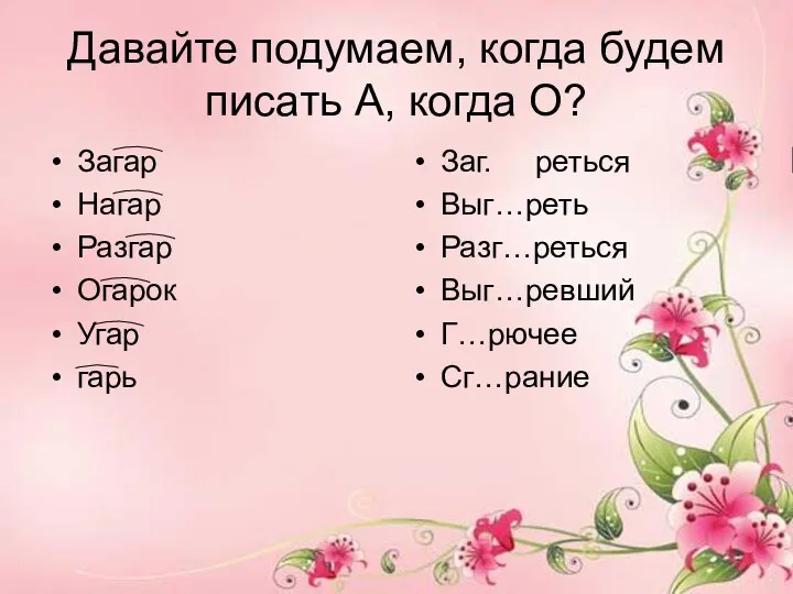 Давайте подумаем, когда будем писать А, когда О? Загар Нагар