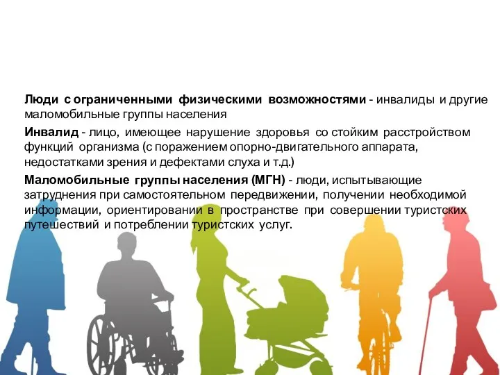 Люди с ограниченными физическими возможностями - инвалиды и другие маломобильные